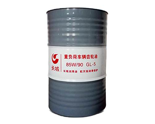 長城GL-5 85W-90重負荷車輛齒輪油